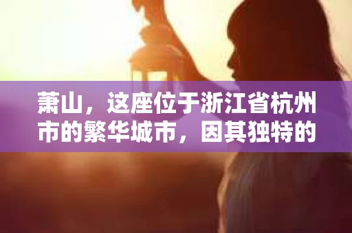 萧山，这座位于浙江省杭州市的繁华城市，因其独特的地理位置和丰富的历史文化，吸引了众多游客和创业者。然而，在现实生活中，总有一些让人头疼的问题需要解决，比如婚姻出轨、财产纠纷等。这时候，私家侦探就成为了许多人寻求帮助的对象。那么，萧山哪里有私家侦探呢？下面，我就来为大家详细介绍一下。