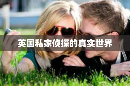 英国私家侦探的真实世界