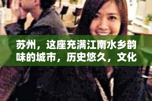 苏州，这座充满江南水乡韵味的城市，历史悠久，文化底蕴深厚。在这样一个充满故事的地方，私家侦探公司自然也不少。那么，苏州哪有私家侦探公司呢？今天，我就来给大家盘点一下。