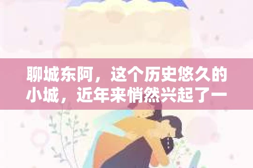 聊城东阿，这个历史悠久的小城，近年来悄然兴起了一股新的服务潮流——私家侦探。今天，我们就来聊聊这个话题，看看在聊城东阿，私家侦探是如何成为人们生活中的一部分的。