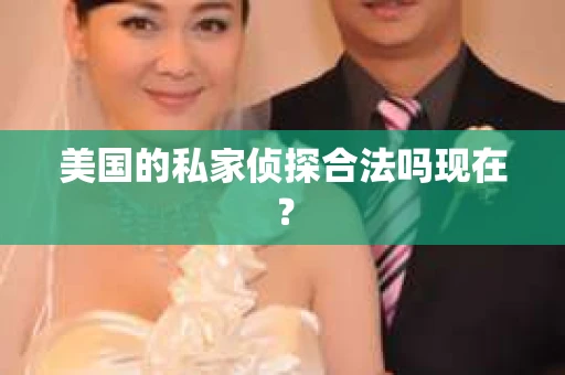 美国的私家侦探合法吗现在？