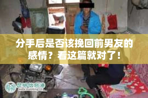 分手后是否该挽回前男友的感情？看这篇就对了！