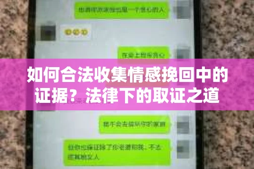如何合法收集情感挽回中的证据？法律下的取证之道