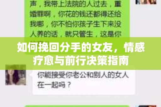 如何挽回分手的女友，情感疗愈与前行决策指南