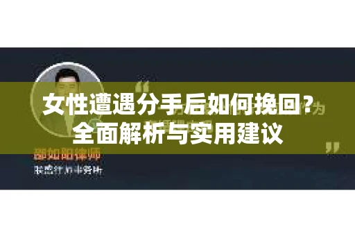 女性遭遇分手后如何挽回？全面解析与实用建议