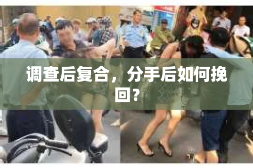 调查后复合，分手后如何挽回？