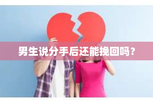 男生说分手后还能挽回吗？
