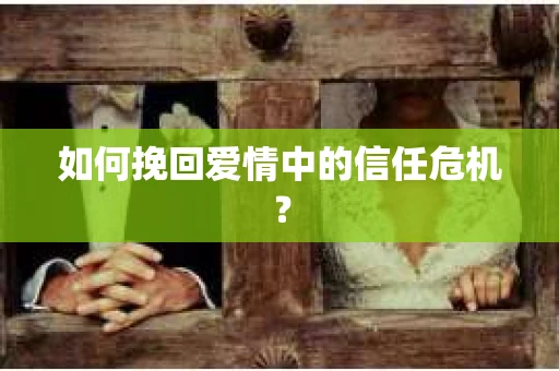 如何挽回爱情中的信任危机？