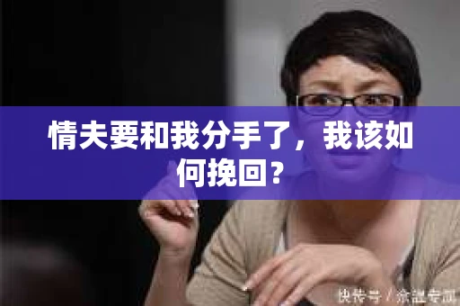 情夫要和我分手了，我该如何挽回？