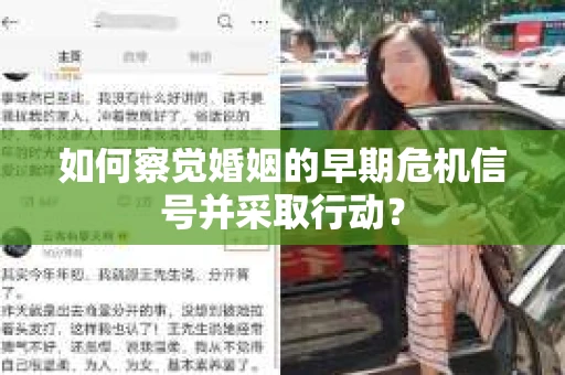 如何察觉婚姻的早期危机信号并采取行动？