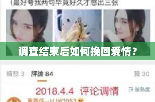调查结束后如何挽回爱情? 调查结束后如何挽回爱情?