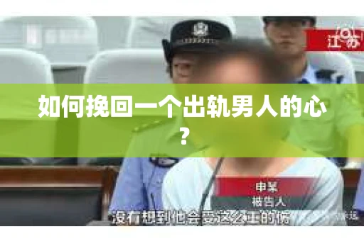 如何挽回一个出轨男人的心？