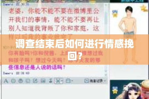 调查结束后如何进行情感挽回? 调查结束后如何进行情感挽回?