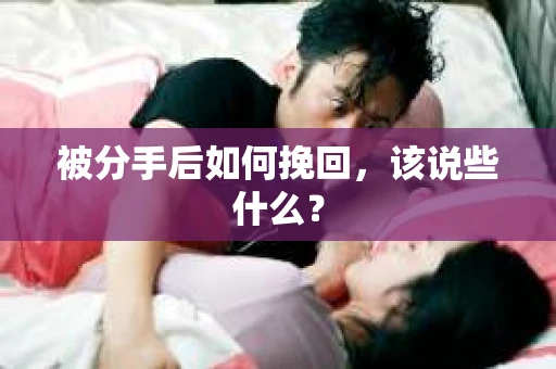 被分手后如何挽回，该说些什么？