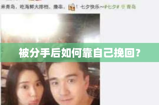 被分手后如何靠自己挽回？
