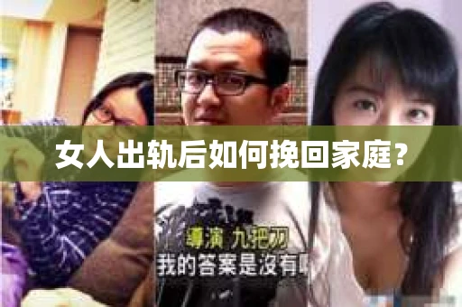 女人出轨后如何挽回家庭？