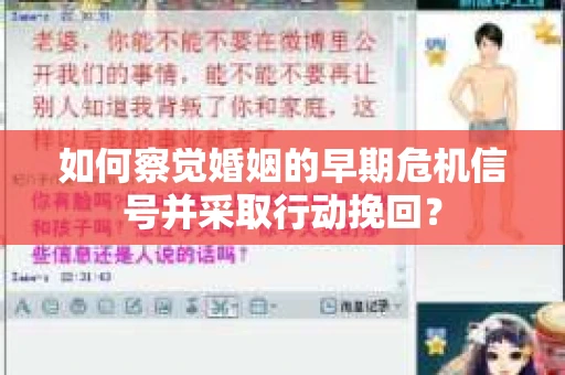 如何察觉婚姻的早期危机信号并采取行动挽回? 如何察觉婚姻的早期危机信号并采取行动挽回?