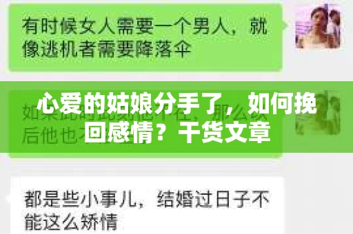 心爱的姑娘分手了，如何挽回感情？干货文章