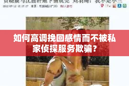 如何高调挽回感情而不被私家侦探服务欺骗？