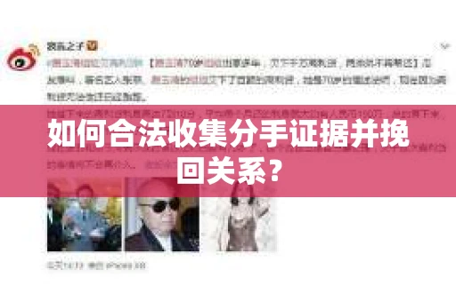 如何合法收集分手证据并挽回关系？
