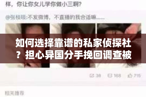 如何选择靠谱的私家侦探社？担心异国分手挽回调查被欺骗怎么办？