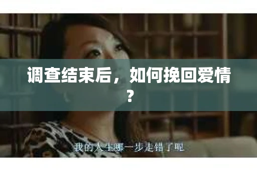 调查结束后，如何挽回爱情？