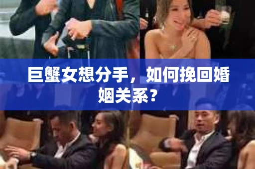 巨蟹女想分手,如何挽回婚姻关系? 巨蟹女想分手,如何挽回婚姻关系?