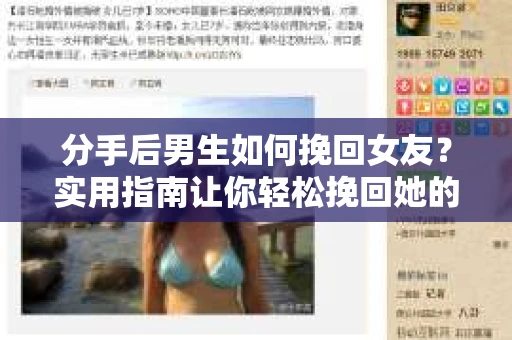分手后男生如何挽回女友？实用指南让你轻松挽回她的心