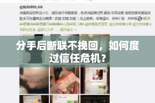 分手后断联不挽回，如何度过信任危机？