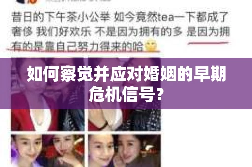 如何察觉并应对婚姻的早期危机信号？