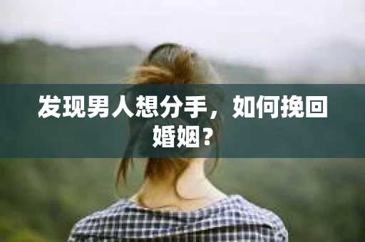 发现男人想分手，如何挽回婚姻？