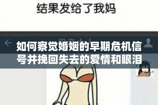 如何察觉婚姻的早期危机信号并挽回失去的爱情和眼泪？