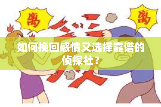 如何挽回感情又选择靠谱的侦探社？