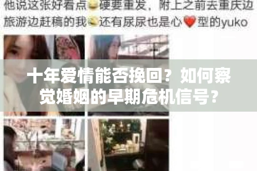 十年爱情能否挽回？如何察觉婚姻的早期危机信号？