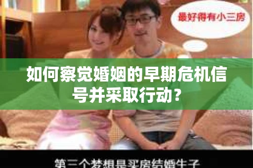 如何察觉婚姻的早期危机信号并采取行动？