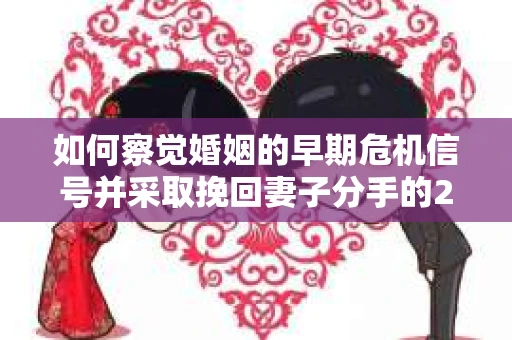 如何察觉婚姻的早期危机信号并采取挽回妻子分手的21天法则？