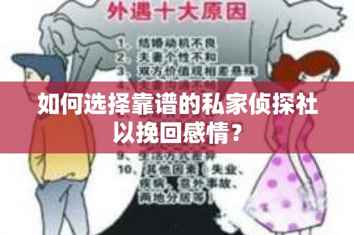 如何选择靠谱的私家侦探社以挽回感情？