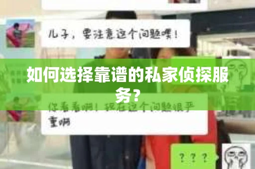 如何选择靠谱的私家侦探服务？