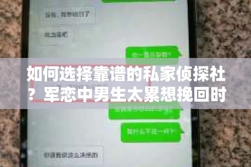 如何选择靠谱的私家侦探社？军恋中男生太累想挽回时怎么办？