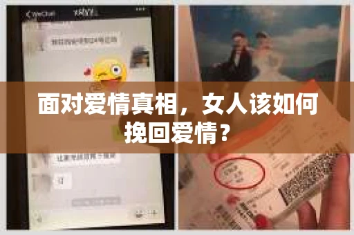面对爱情真相，女人该如何挽回爱情？