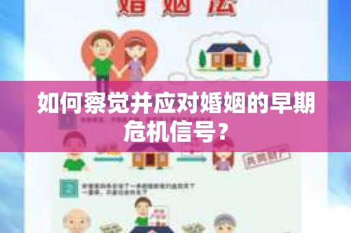如何察觉并应对婚姻的早期危机信号？