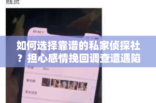 如何选择靠谱的私家侦探社？担心感情挽回调查遭遇陷阱怎么办？