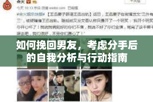 如何挽回男友，考虑分手后的自我分析与行动指南