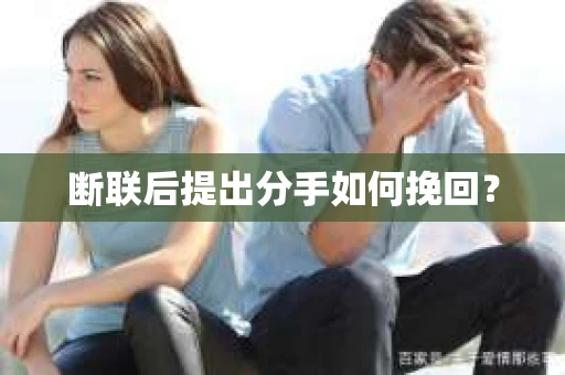 断联后提出分手如何挽回？