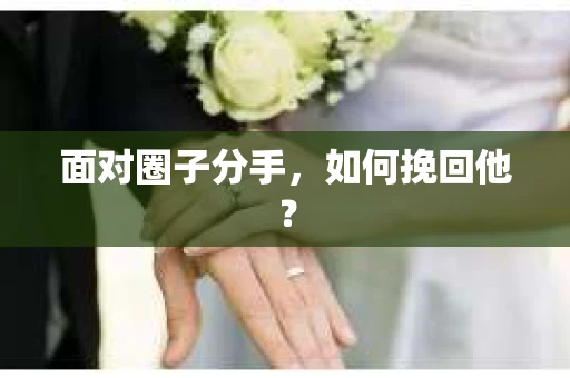 面对圈子分手，如何挽回他？