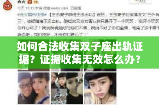 如何合法收集双子座出轨证据？证据收集无效怎么办？