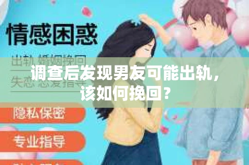 调查后发现男友可能出轨，该如何挽回？