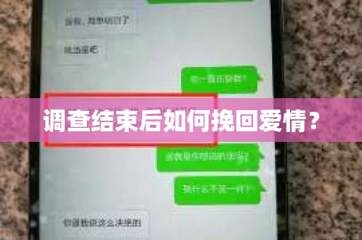 调查结束后如何挽回爱情？