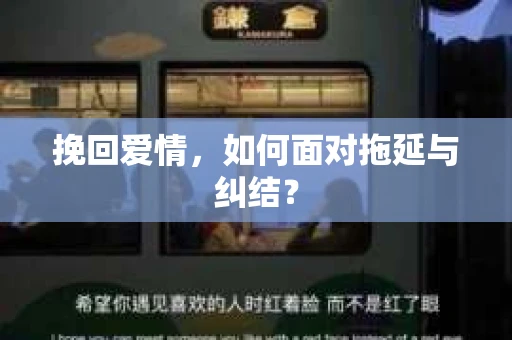 挽回爱情，如何面对拖延与纠结？