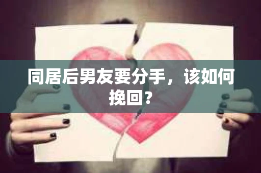同居后男友要分手，该如何挽回？
